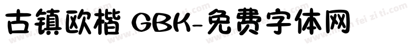 古镇欧楷 GBK字体转换